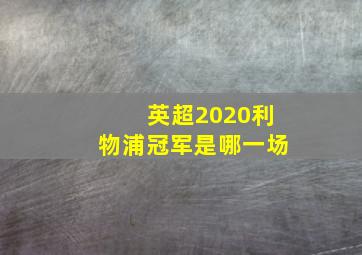 英超2020利物浦冠军是哪一场