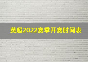 英超2022赛季开赛时间表