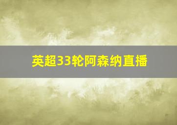 英超33轮阿森纳直播