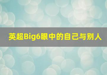 英超Big6眼中的自己与别人