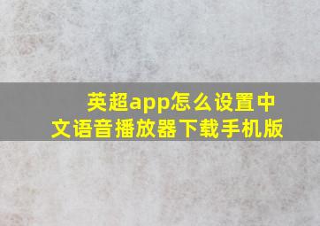 英超app怎么设置中文语音播放器下载手机版