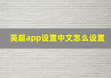 英超app设置中文怎么设置