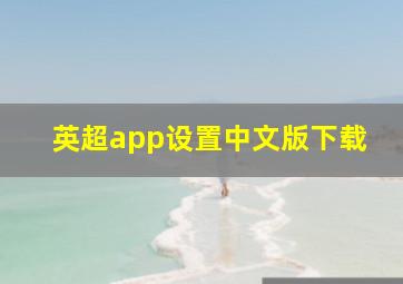 英超app设置中文版下载