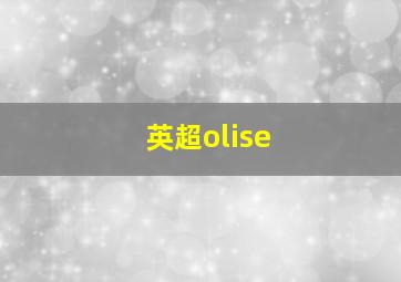 英超olise