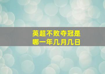 英超不败夺冠是哪一年几月几日