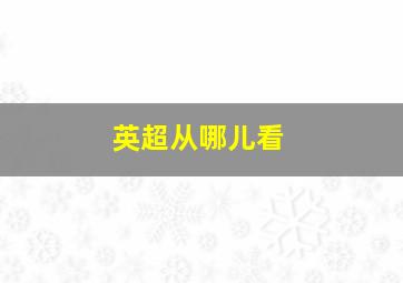 英超从哪儿看