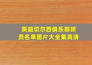 英超切尔西俱乐部球员名单图片大全集高清