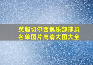 英超切尔西俱乐部球员名单图片高清大图大全