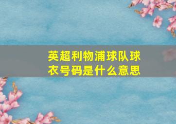 英超利物浦球队球衣号码是什么意思