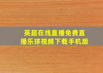 英超在线直播免费直播乐球视频下载手机版