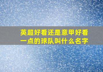 英超好看还是意甲好看一点的球队叫什么名字