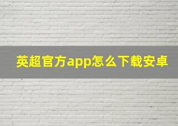 英超官方app怎么下载安卓