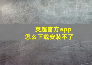 英超官方app怎么下载安装不了