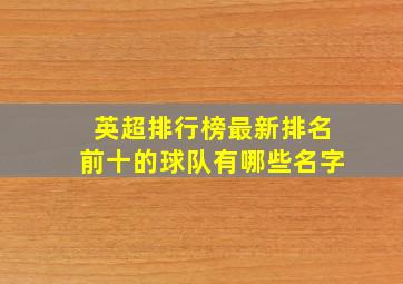 英超排行榜最新排名前十的球队有哪些名字