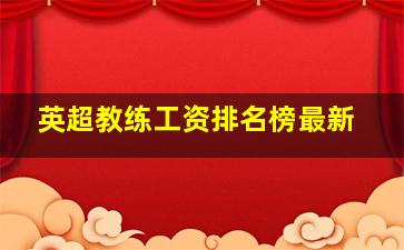 英超教练工资排名榜最新