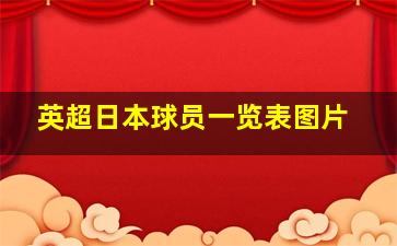 英超日本球员一览表图片