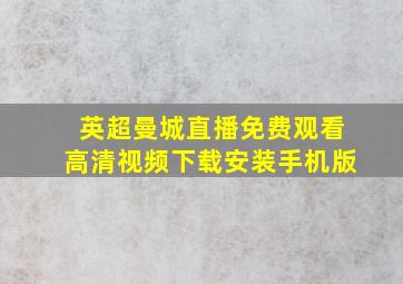 英超曼城直播免费观看高清视频下载安装手机版