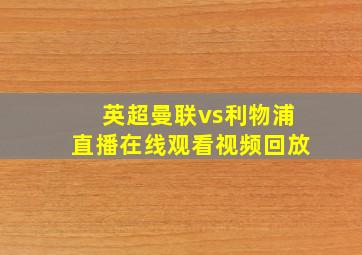 英超曼联vs利物浦直播在线观看视频回放