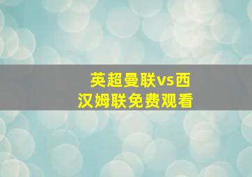 英超曼联vs西汉姆联免费观看