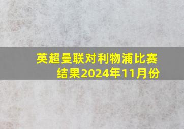 英超曼联对利物浦比赛结果2024年11月份