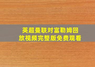 英超曼联对富勒姆回放视频完整版免费观看