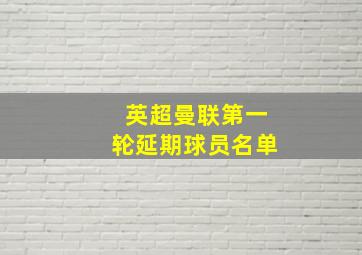 英超曼联第一轮延期球员名单