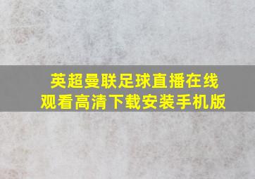 英超曼联足球直播在线观看高清下载安装手机版