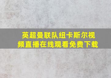 英超曼联队纽卡斯尔视频直播在线观看免费下载