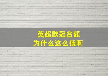 英超欧冠名额为什么这么低啊