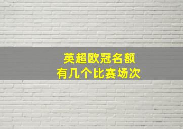 英超欧冠名额有几个比赛场次