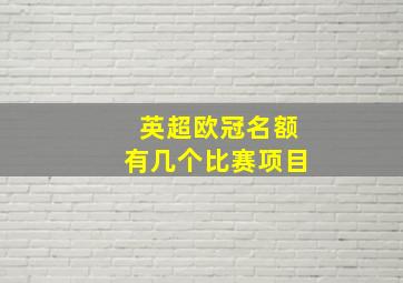 英超欧冠名额有几个比赛项目