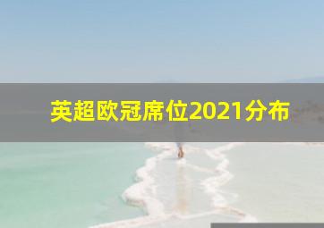 英超欧冠席位2021分布