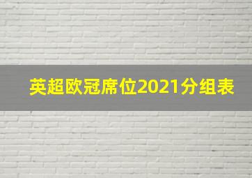 英超欧冠席位2021分组表