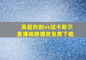 英超热刺vs纽卡斯尔直播视频播放免费下载