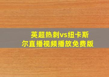 英超热刺vs纽卡斯尔直播视频播放免费版