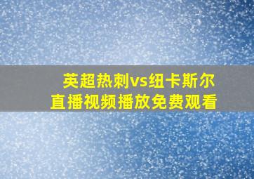 英超热刺vs纽卡斯尔直播视频播放免费观看