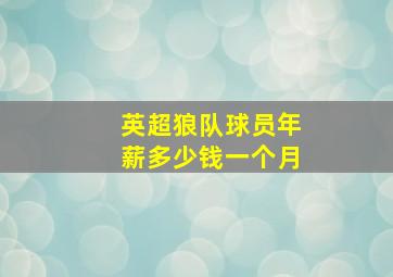 英超狼队球员年薪多少钱一个月