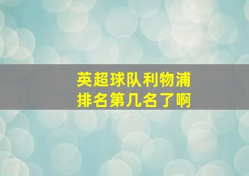 英超球队利物浦排名第几名了啊