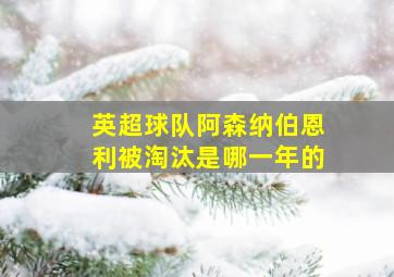 英超球队阿森纳伯恩利被淘汰是哪一年的