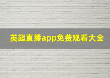 英超直播app免费观看大全