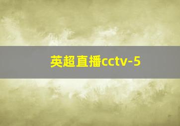 英超直播cctv-5