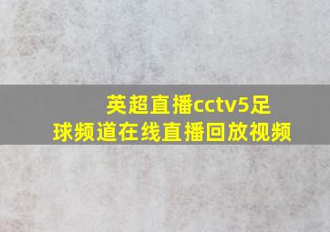 英超直播cctv5足球频道在线直播回放视频