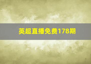 英超直播免费178期