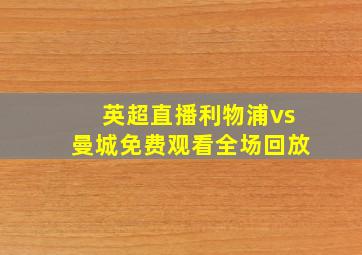 英超直播利物浦vs曼城免费观看全场回放