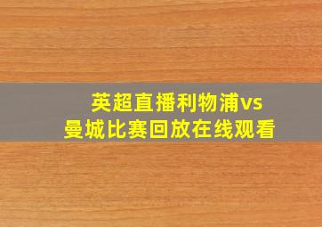 英超直播利物浦vs曼城比赛回放在线观看