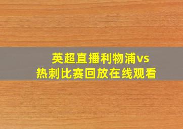 英超直播利物浦vs热刺比赛回放在线观看