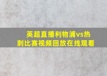 英超直播利物浦vs热刺比赛视频回放在线观看