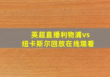 英超直播利物浦vs纽卡斯尔回放在线观看