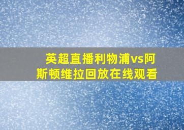 英超直播利物浦vs阿斯顿维拉回放在线观看