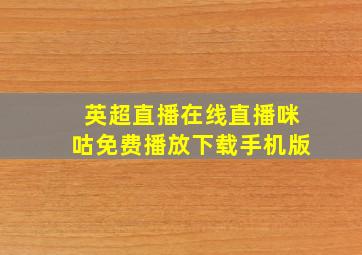 英超直播在线直播咪咕免费播放下载手机版